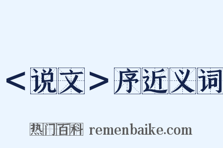 ＜说文＞序近义词是什么意思的图片